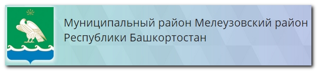 Администрация МР Мелеузовский район